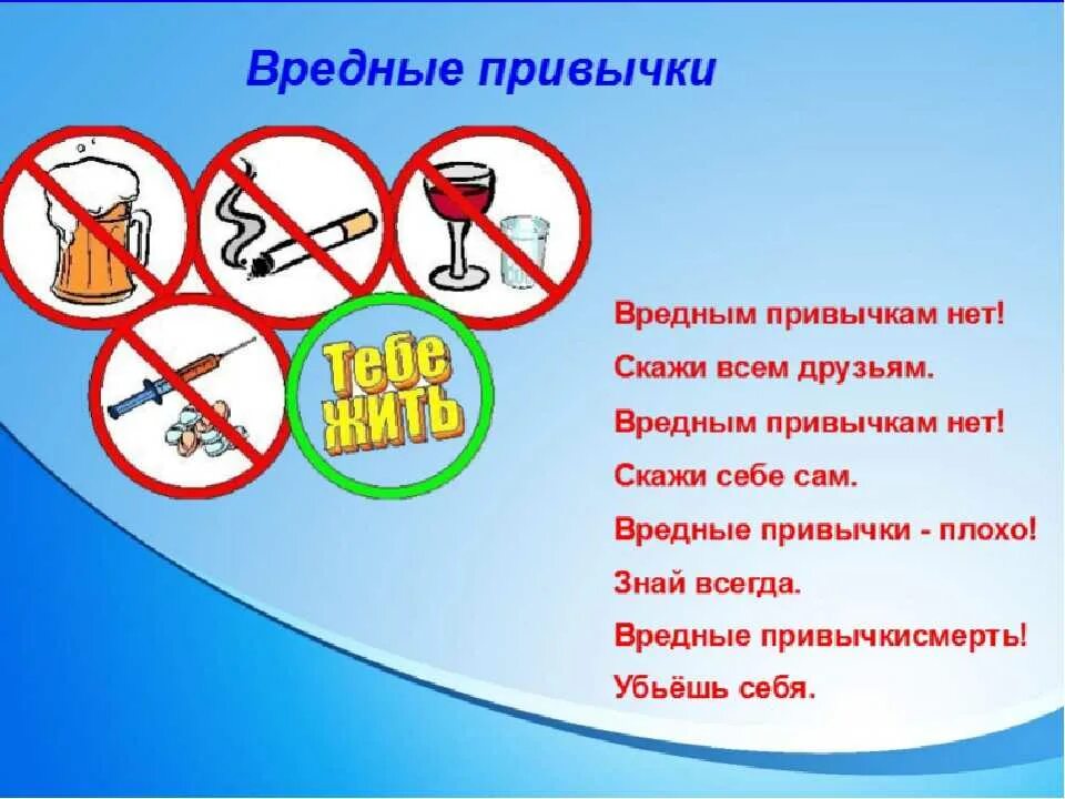 Здоровый образ жизни 1 класс классный час. Вредные привычки. Вредные привычки для детей. Жизнь без вредных привычек. Плакат откажись от вредных привычек.