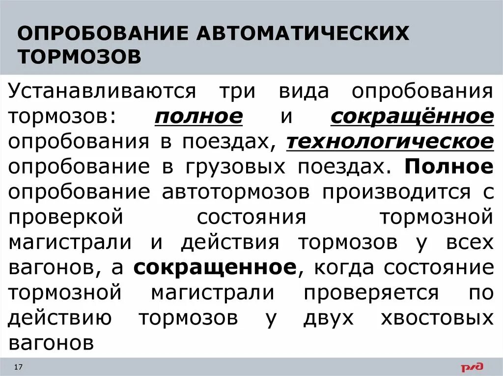 Полное опробование автотормозов в поездах