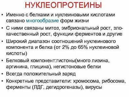Нуклеопротеины биохимия