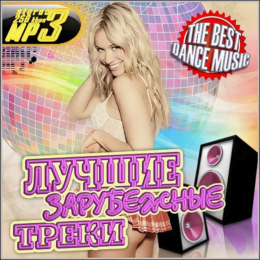 Зарубежная музыка mp3 хит. Зарубежные треки. Лучшие зарубежные треки. Топовые зарубежные треки. Самые популярные зарубежные треки.