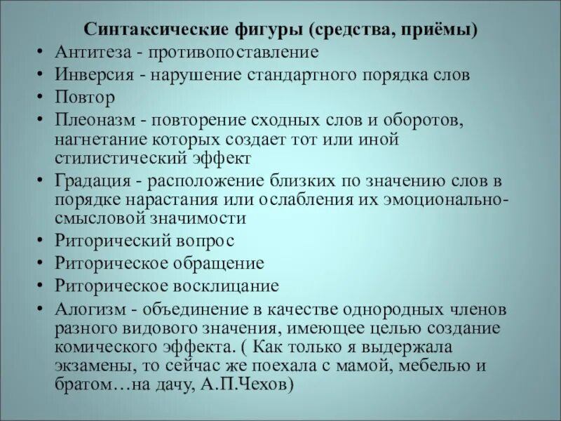 Синтаксическое средство фигуру. Синтаксические приемы. Синиаксические приёмы. Синтаксические фигуры и их разновидности. Синтаксические приемы в литературе.