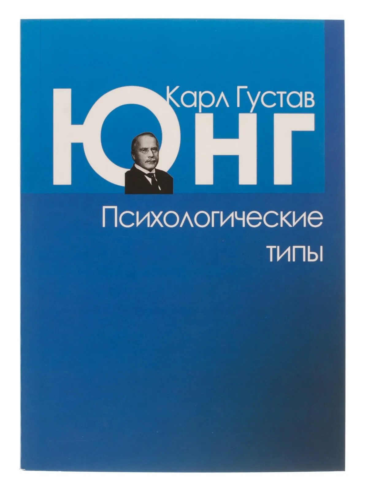 Психология тип а. Психологические типы, юнг к.г..