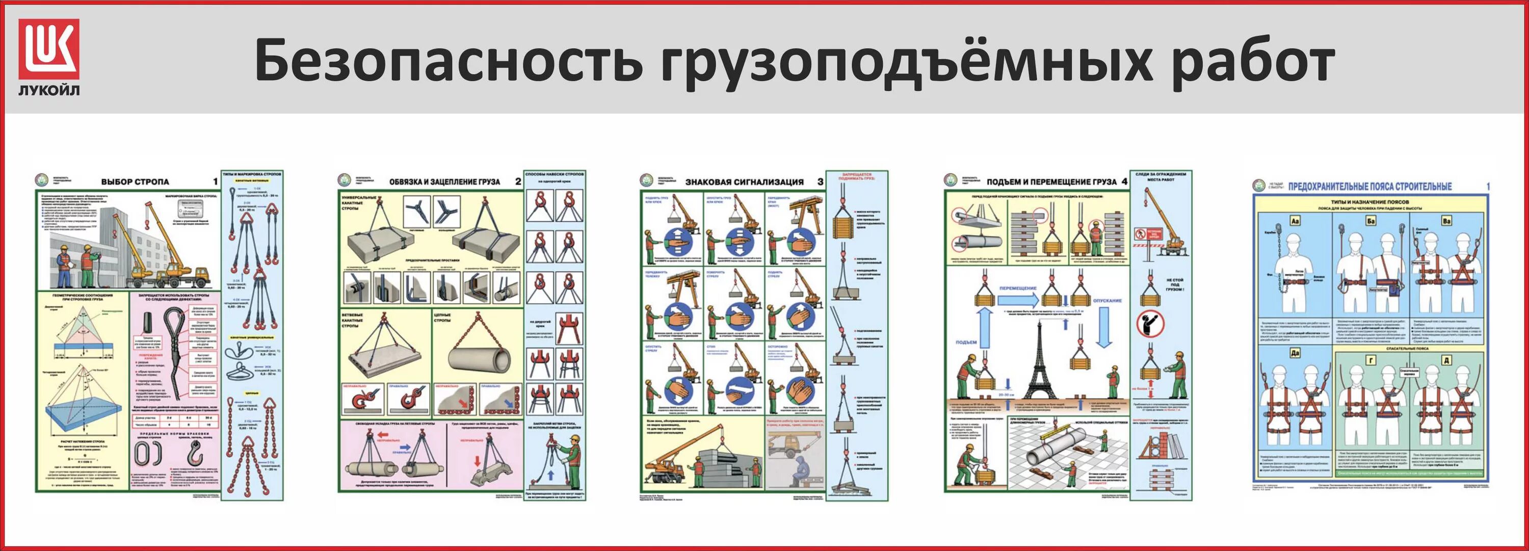 Безопасность грузоподъемных работ плакаты. Плакаты по грузоподъемным механизмам. Плакаты для стропальщиков по охране труда. Стенд безопасность грузоподъемных работ плакаты.