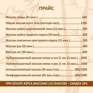 Прейскурант цен на массаж