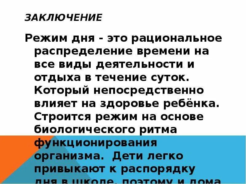 Как влияет режим на человека. Распорядок дня вывод. влияние режима дня на организм. вывод по режиму дня. влияние режима дня на здоровье человека.