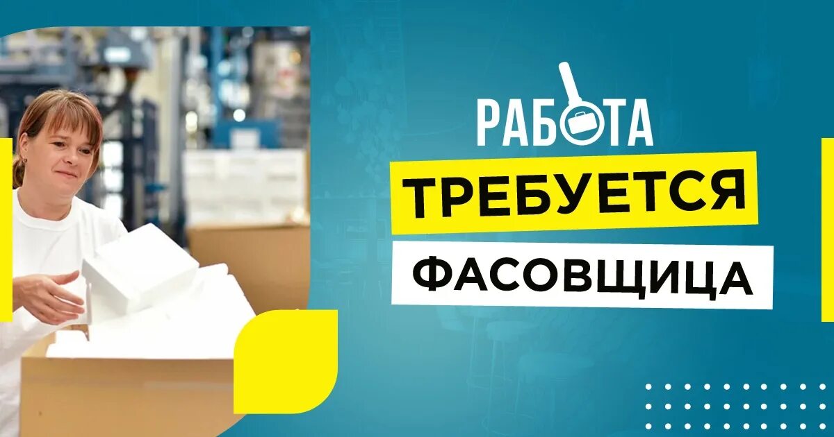 Подработка фасовщица упаковщица с ежедневной оплатой