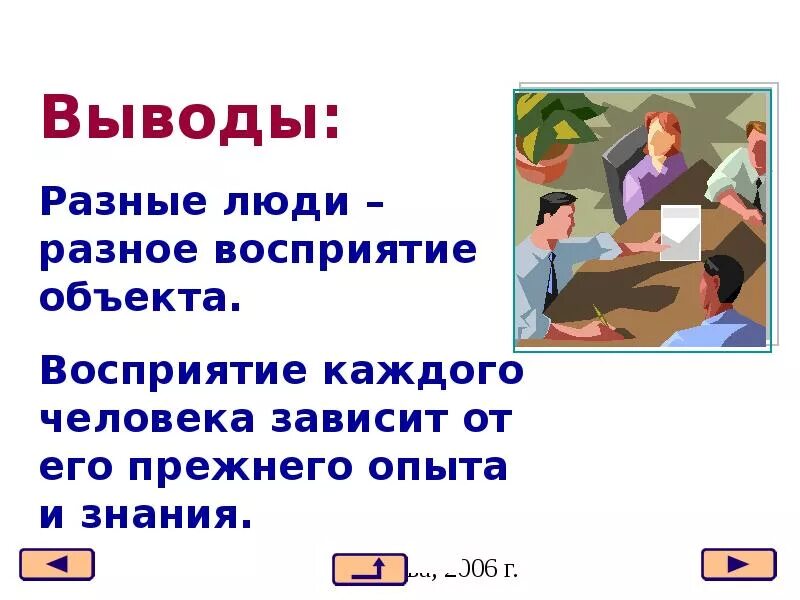 Разное восприятие. Восприятие человека зависит от. Разное восприятие одного и того же. Разные выводы. Восприятие заключение