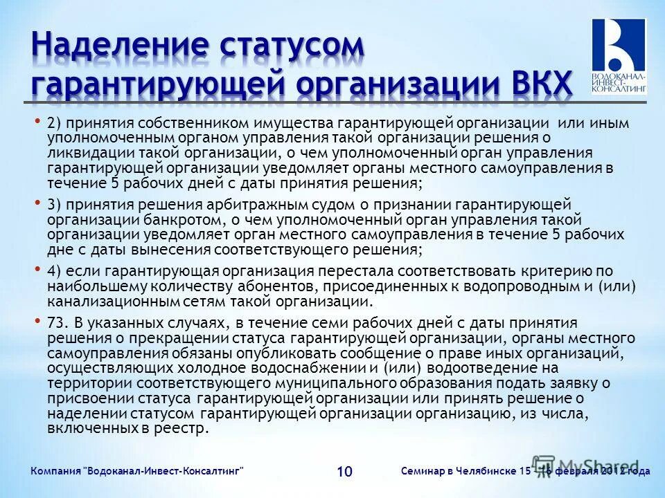 Статус гарантирующей организации