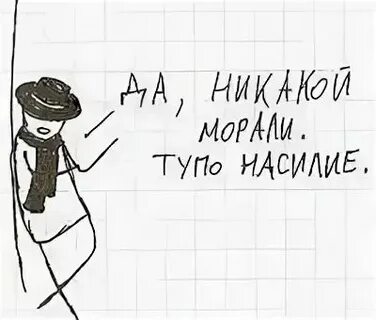 Никакой морали 87
