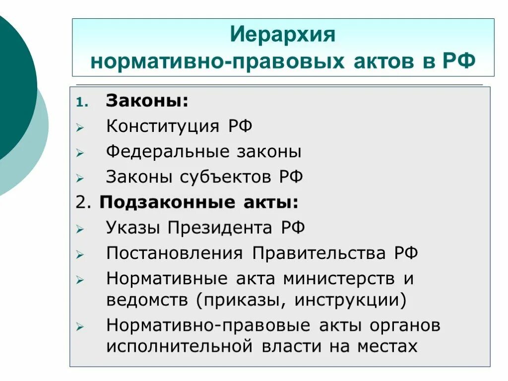 Иерархия правовых нормативных актов РФ 9. Иерархия нормативно правовых актов в России. Законные нормативные акты иерархия. Иерархия федеральных нормативных правовых актов. Фз указы постановления