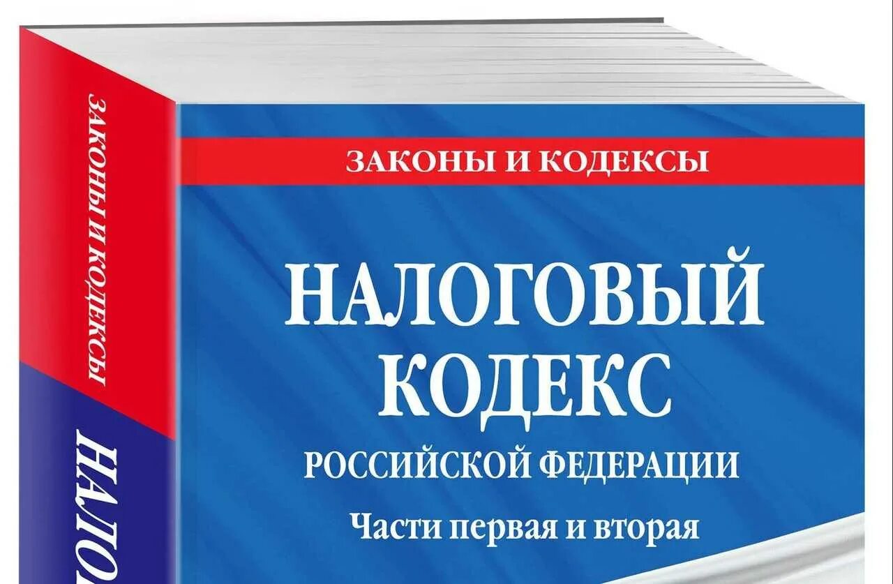 Нк рф кратко. Налоговый кодекс. Налоговый кодекс Российской Федерации. Налоговый кодекс РФ книга. Налоговый кодекс картинки.