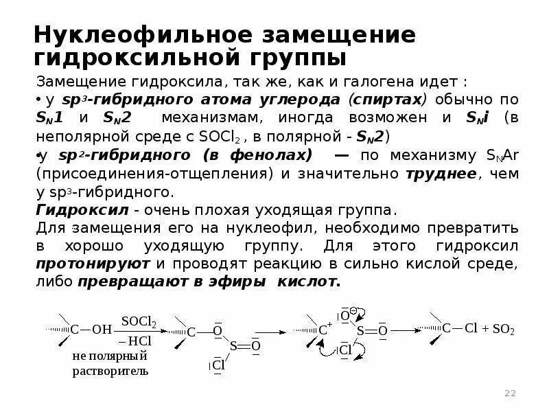 Замещение гидроксильной группы. Механизм реакции нуклеофильного замещения. Нуклеофильное замещение гидроксильной группы. Нуклеофильное замещение sn2. Механизм нуклеофильного замещения sn1 sn2.