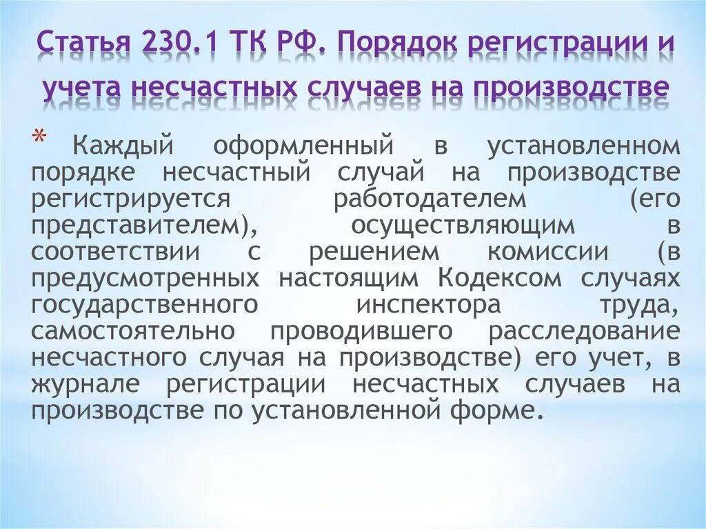 Где учитываются несчастные случаи. Порядок оформления и учета несчастных случаев. Порядок регистрации и учета несчастных случаев. Порядок учета несчастных случаев на производстве. Порядок регистрации несчастных случаев на производстве.