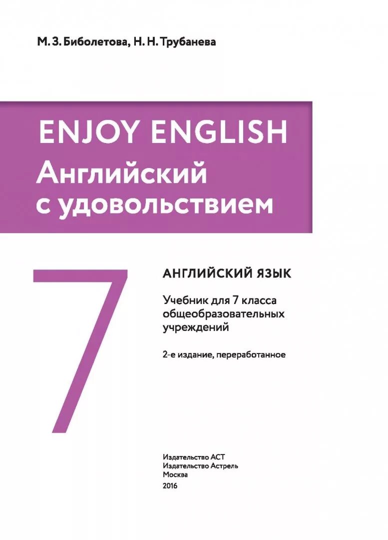 Английский язык учебник 7 класс биболетова трубанева. Enjoy English 7 биболетова. Английский язык 7 класс биболетова. Enjoy English биболетова 7 класс. Английский язык 7 класс enjoy English.