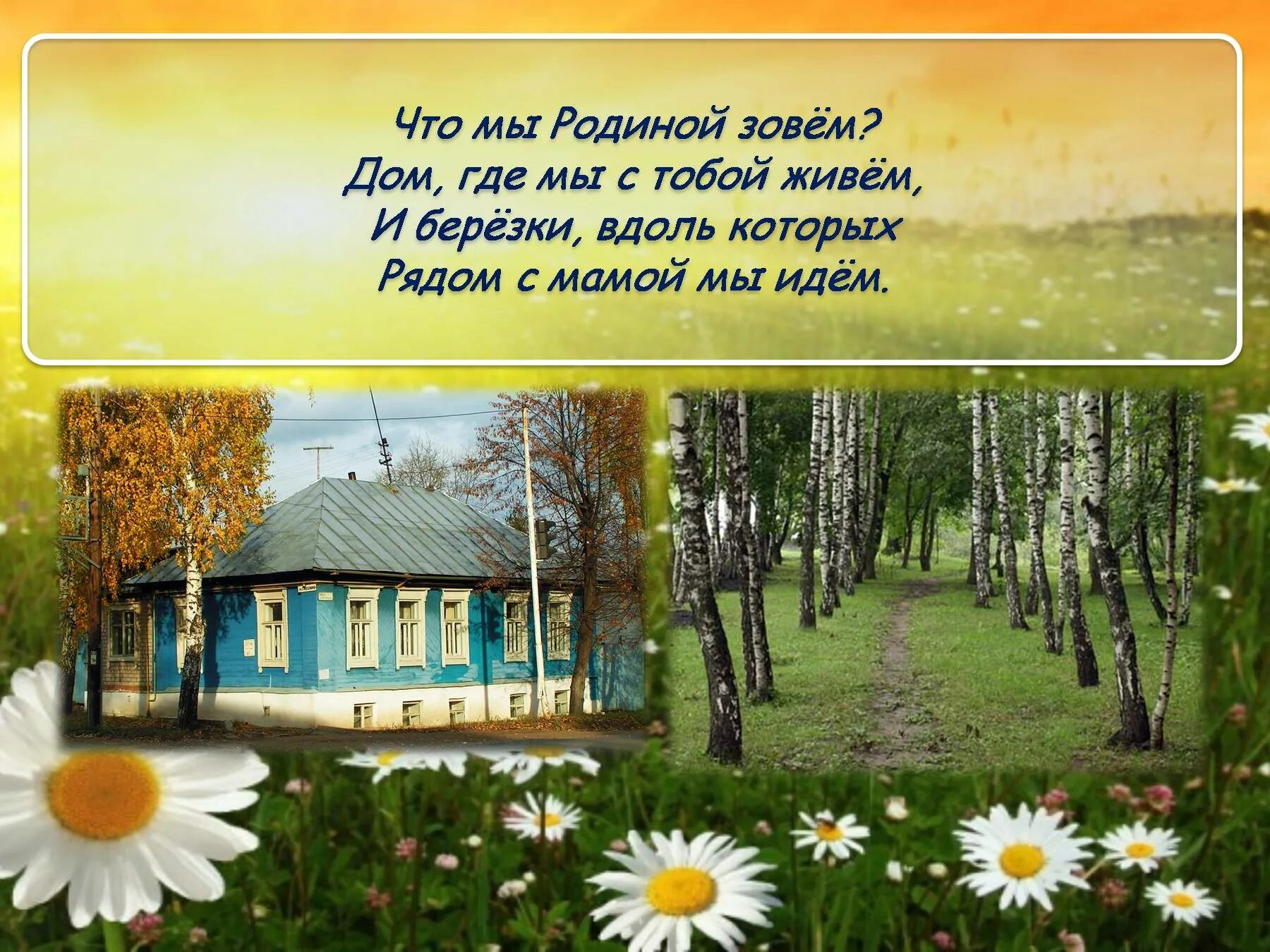 Что мы родиной зовём дом где. Что мы родиной зовем. Родина зовет. Что мы родиной зовём дом где мы с тобой живём.