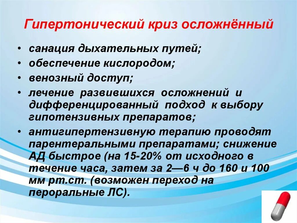 Препарат для купирования гипертонического. Оказание неотложной помощи при осложненном гипертоническом кризе:. Алгоритм оказания помощи при осложненном гипертоническом кризе. Неотложка при осложненном гипертоническом кризе. Неотложка при гипертоническом кризе алгоритм.