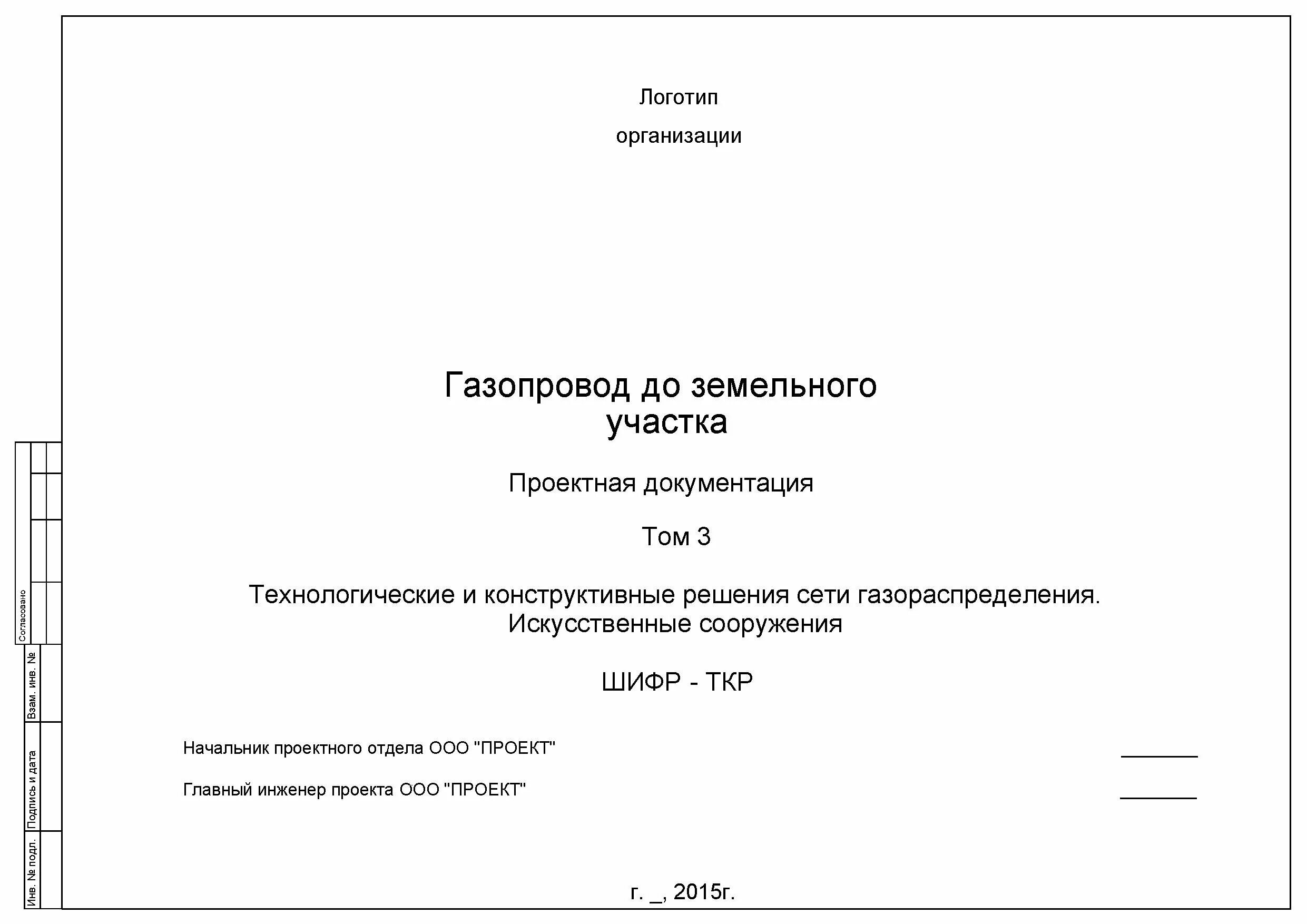 Образец оформление проектный. Титульный лист исполнительной документации. Титульный лист проектной документации. Титульный лист рабочей документации. Титульный лист исполнительной документации в строительстве.