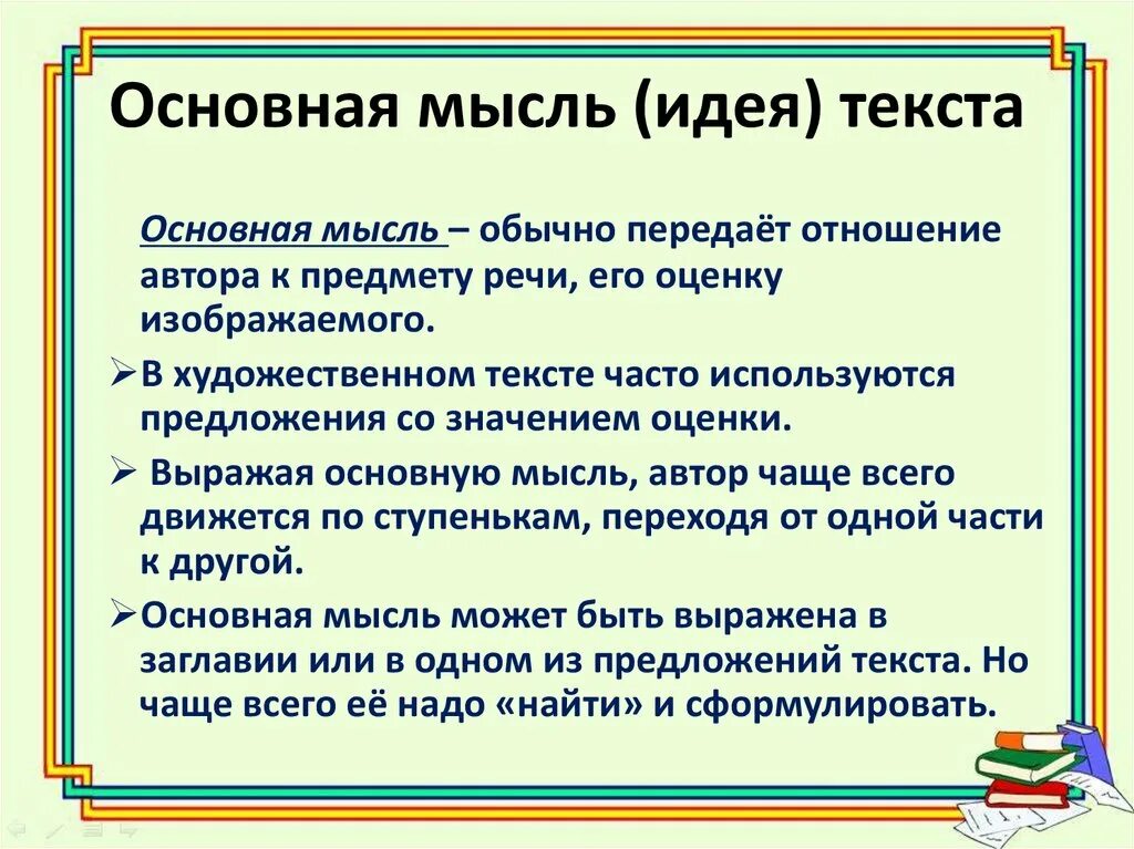 Как они помогают понять основную мысль произведения. Как выяснить основную мысль текста. Как определить главную мысль текста. Как научиться находить основную мысль текста. Как определить главную основную мысль текста.