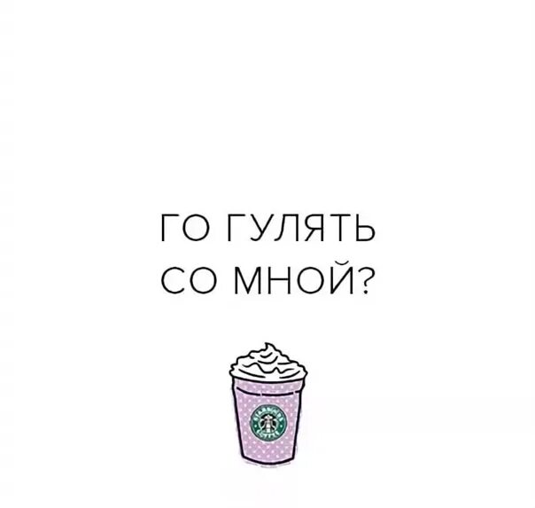 Нибудь погуляем. Гулять надпись. Надпись го гулять. Го гулять картинка. Кто со мной погуляет.