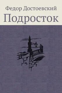 Произведение подросток достоевский