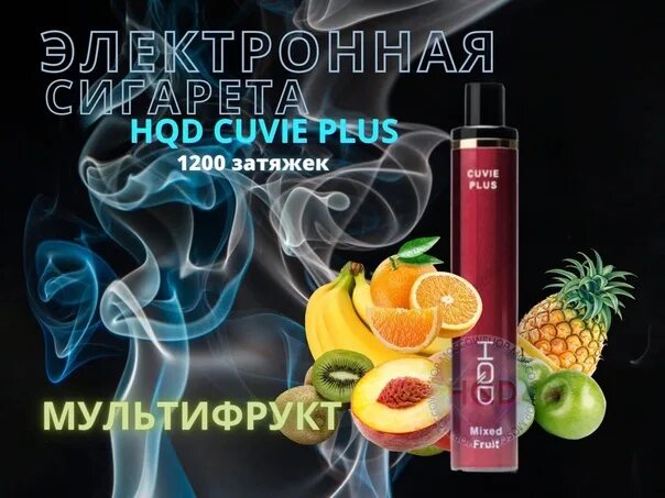 Hqd cuvie plus pro. HQD Cuvie Plus 1200. HQD Cuvie Plus Pro 9000. HQD Cuvie Plus 1200 - свежий. HQD Cuvie Plus Pro 9000 затяжек.