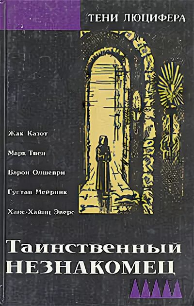 марк твен сборник № 44, таинственный незнакомец. марк твен. таинственный незнакомец читать. таинственный незнакомец читать. марк твен 44 таинственный незнакомец.