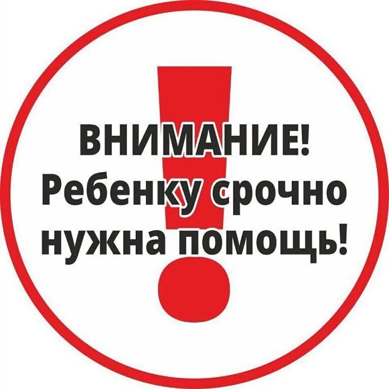 нужна помощь. срочно нужна ваша помощь. срочно помощь ребенку. срочно нужна помощь картинки. дело срочно нужна помощь.