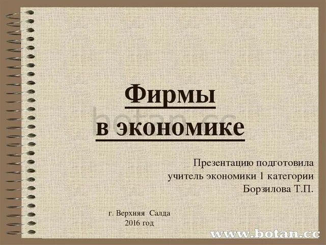 Фирма презентация 11 класс. Фирма в экономике презентация. Фирма в экономике 11 класс. Презентация 11 класс. Фирма в экономике 11 класс презентация.