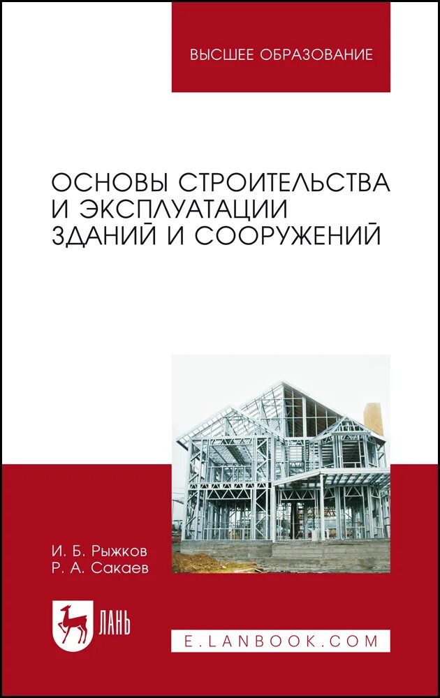 Эксплуатация зданий и сооружений обучение. Эксплуатация зданий и сооружений. основы строительства. строительство и эксплуатация зданий и сооружений. рыжков основы строительства и эксплуатации зданий и сооружений.