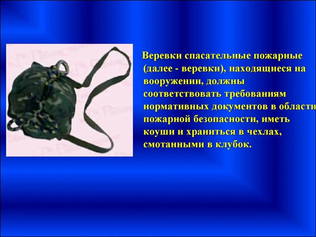 Веревка пожарная спасательная. Требования безопасности к спасательным веревкам. Требования к спасательной веревке. Требования к пожарным спасательным веревкам.