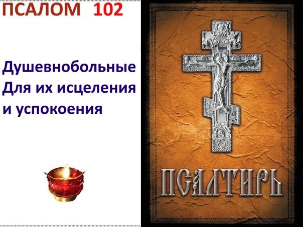 Псалом 102. Псалтирь 102 Псалом. Псалом 102:6. Благослови душе моя Господа Псалом. Слушать псалтырь 17