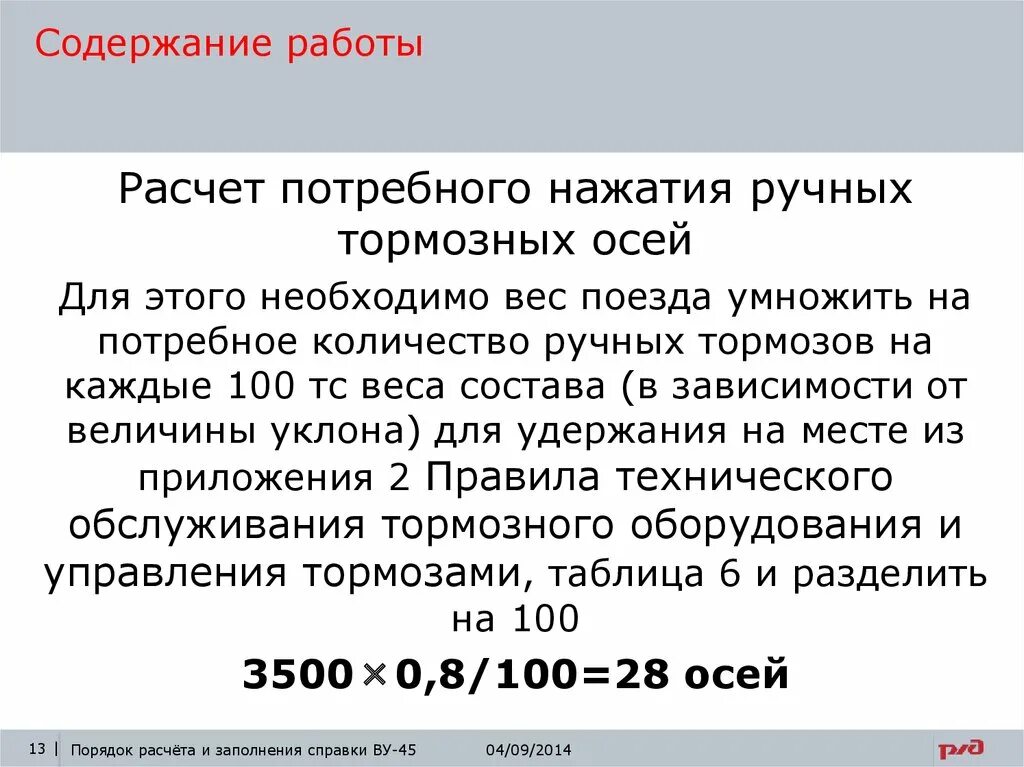 Расчет ручных тормозных осей. Расчет тормозного нажатия. Расчёт потребного нажатия. Порядок расчетов.