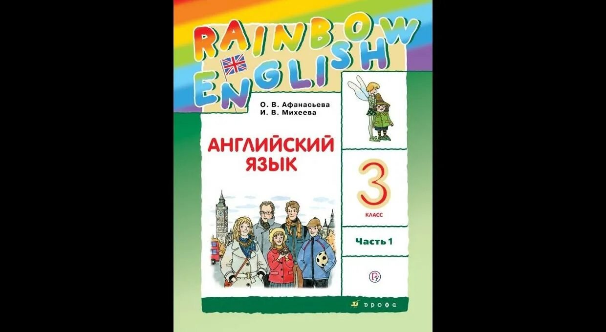 Рейнбоу инглиш 3 2 часть аудио. Афанасьева Михеева. English 3 класс учебник. Rainbow English 3 класс. Rainbow English 3 класс учебник 2 часть.