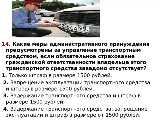 Какое наказание предусмотрено за управление транспортным средством. Гражданская ответственность владельцев транспортных средств. Какие меры административного принуждения. Административные наказания транспортным средством. Какие административные наказания предусмотрены за управления ТС.