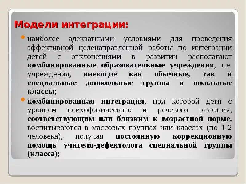 Интеграция в образовании овз. Модели интеграции детей с ОВЗ. Модели интегрированного обучения. Модели интегрированного образования детей с ОВЗ. Уровни и формы интеграции детей с отклонениями в развитии.