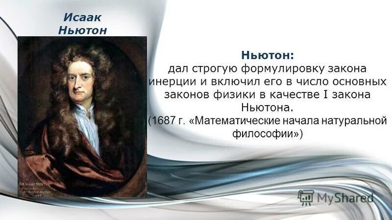 Какой ученый сформулировал закон инерции. Какой ученый сформулировал закон инерции
