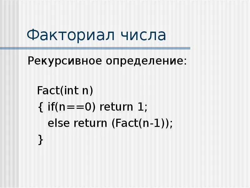 Факториал числа c#. Рекурсивный алгоритм с++. Рекурсивный алгоритм с++. Функция факториала. Рекурсивная функция факториала c++.