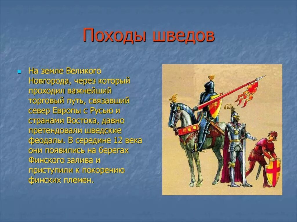 Краткое содержание поход. Походы Шведов. Презентация поход Шведов. Походы Шведов на Новгородскую землю. План походы Шведов.