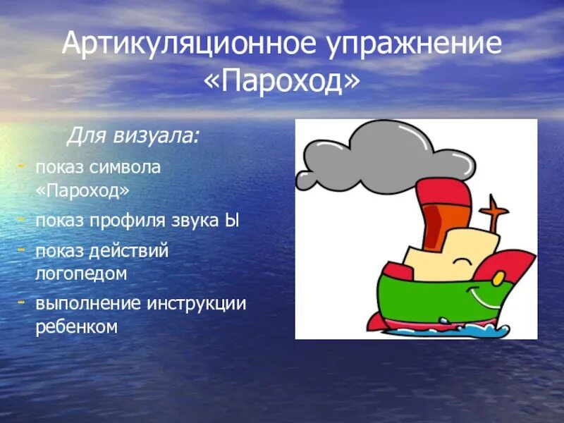 Звук гудка парохода. Артикуляционная гимнастика пароход. Артикуляционное упражнение пароход. Упражнение пароход. Артикуляционное упражнение пароход гудит.