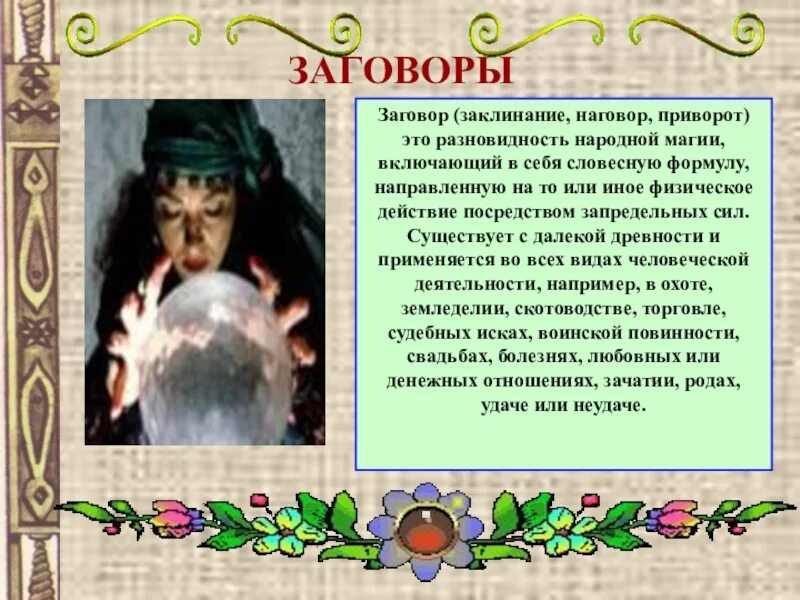 Где найти заговоры. Заговоры фольклор. заговоры и заклинания. русский фольклор заговор. словесные заговоры.