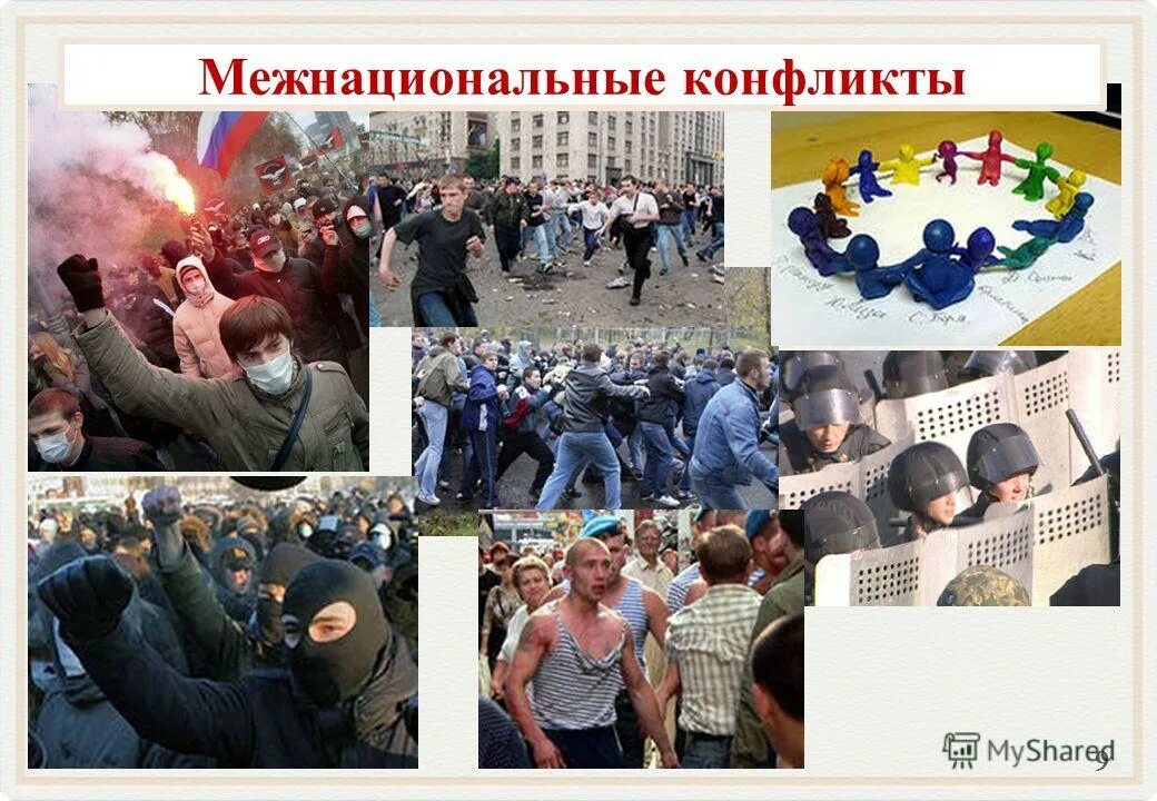 Национальные конфликты. Межнациональные конфликты. Формы межнациональных конфликтов обществознание. Причины межэтнических и межнациональных конфликтов. Общество национальный конфликт.