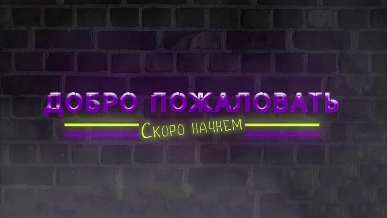 Стрим скоро начнется. Начало стрима. Скоро начало стрима. Картина стрим скоро начнется.