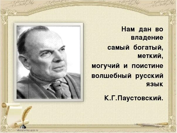 Паустовский поэтическое. Паустовский о русском языке. Высказывание Паустовского о русском языке. Высказывания Паустовского.