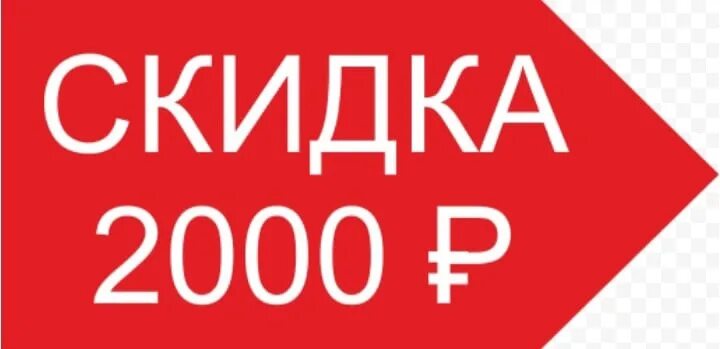 2000 скидка 3