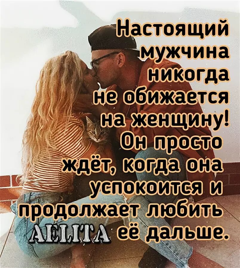 Настоящий мужчина никогда. Настоящий мужчина никогда не обижается на женщину. Настоящий мужчина никогда не обижается. После ссоры крикнула в трубку ну и иди ты.