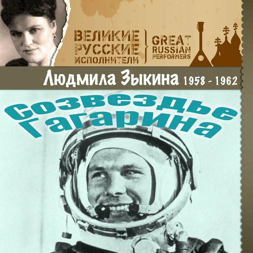 День космонавтики. Кто написал цикл созвездие гагарина. Феркад звезда. Добронравов созвездие гагарина. Концерт ко дню космонавтики.