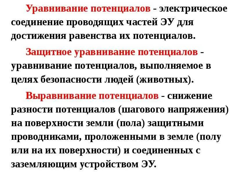 Устройство установки выравнивания электрических потенциалов. Выравнивание разницы потенциалов. Выравнивание разницы потенциалов. Выравнивание потенциалов пуэ. Выравнивание разницы потенциалов.