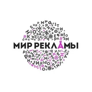 Рекламный мир
