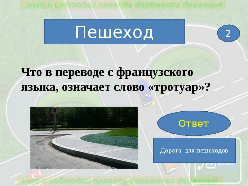 Что обозначает тротуар. Слово тротуар. тротуар дороги для презентации. понятие тротуар. презентация тротуара.