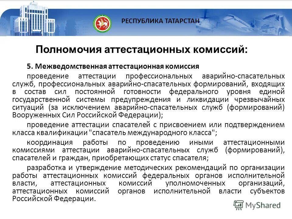 Оперативная документация аварийно-спасательного формирования. Виды работ аварийно-спасательных служб и формирований. Насф квалификационные требования. Виды аттестации аварийно-спасательных формирований. Порядок аттестации спасателей и аварийно-спасательных формирований.
